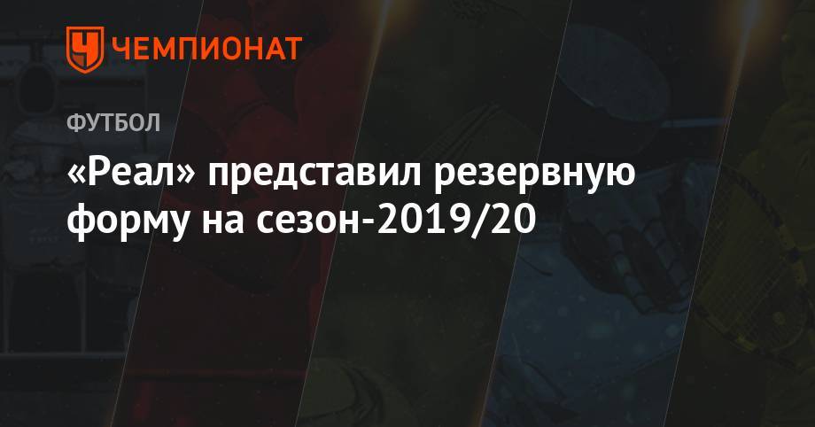 «Реал» представил резервную форму на сезон-2019/20 - championat.com - Испания - Мадрид