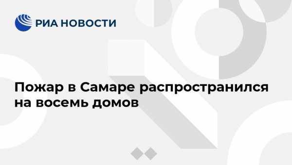 Олег Бойко - Пожар в Самаре распространился на восемь домов - vestirossii.com - Самара - Самарская обл.
