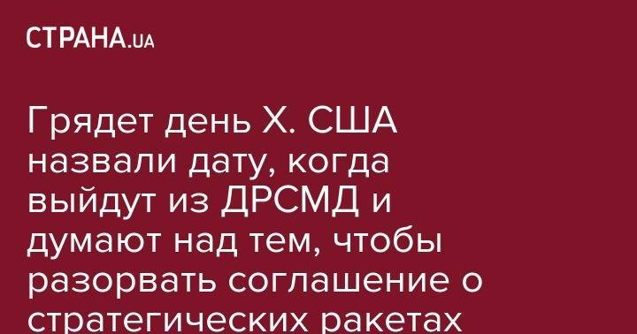 Дональд Трамп - Джон Болтон - Грядет день Х. США назвали дату, когда выйдут из ДРСМД и думают над тем, чтобы разорвать соглашение о стратегических ракетах - strana.ua - Россия - Китай - США - Вашингтон