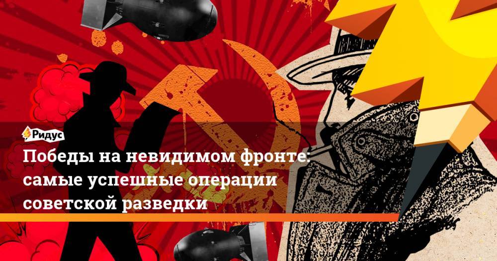 Победы на невидимом фронте: самые успешные операции советской разведки. Ридус - ridus.ru - Москва - Россия - США - Токио - Германия - Япония