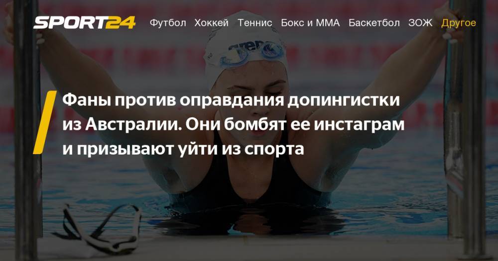 Себастьян Самуэльссон - Австралийская пловчиха Шейна Джек провалила допинг-тест. Подробности. Мнение экспертов. Сунь Ян. Себастьян Самуэльссон. Фото, инстаграм - sport24.ru - Англия - Австралия