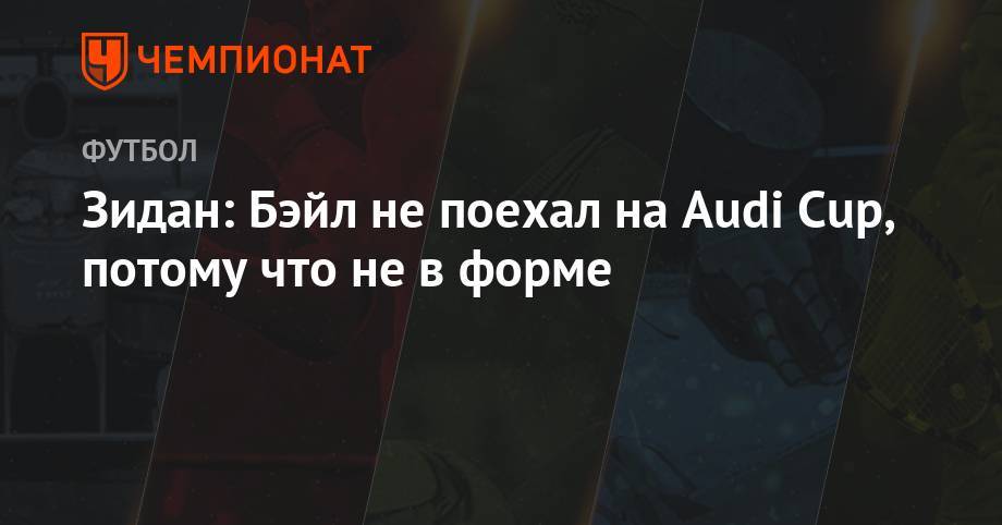 Гарета Бэйла - Гарри Кейн - Зидан: Бэйл не поехал на Audi Cup, потому что не в форме - championat.com - Мадрид