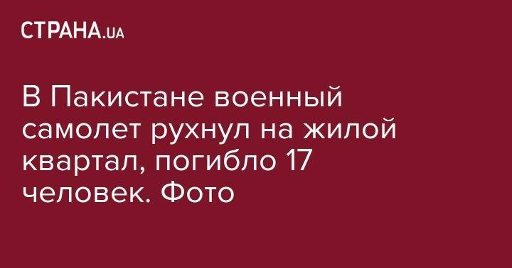 В Пакистане военный самолет рухнул на жилой квартал, погибло 17 человек. Фото - strana.ua - Швеция - Пакистан