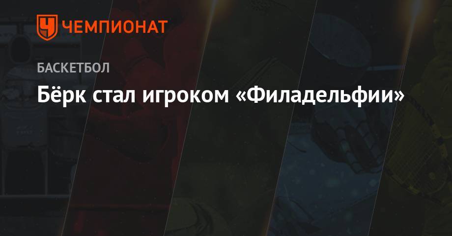 Бен Симмонс - Трей Бёрк стал игроком «Филадельфии Сиксерс» - championat.com - Вашингтон - Нью-Йорк - Юта