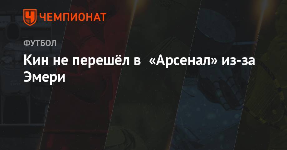 Унаи Эмери - Кин не перешёл в «Арсенал» из-за Эмери - championat.com