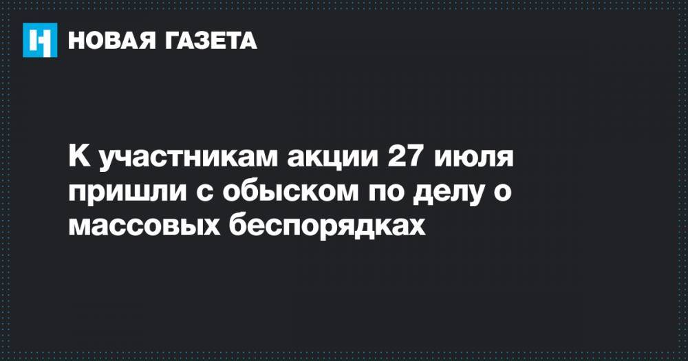 Сергей Фомин - К участникам акции 27 июля пришли с обыском по делу о массовых беспорядках - novayagazeta.ru - Москва