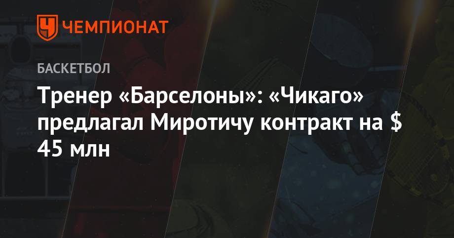 Никола Миротич - Тренер «Барселоны»: «Чикаго» предлагал Миротичу контракт на $ 45 млн - championat.com