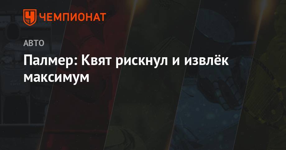 Даниил Квят - Джордж Расселл - Роберт Кубица - Палмер: Квят рискнул и извлёкь максимум - championat.com - Германия