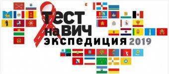 Завтра в Глазове состоится Всероссийская акция «Тест на ВИЧ: Экспедиция 2019» - gorodglazov.com - респ. Удмуртия - Ижевск