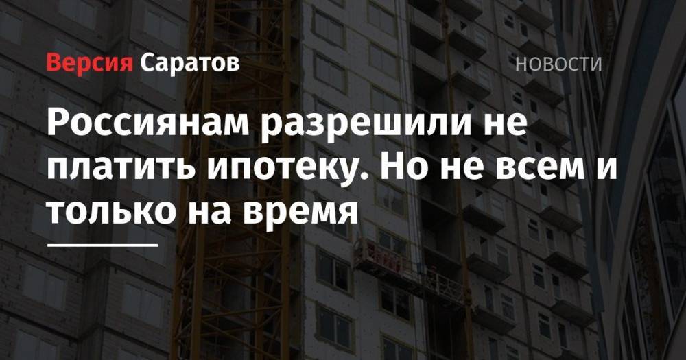 Владимир Путин - Вячеслав Володин - Владимир Жириновский - Анатолий Аксаков - Иван Мельников - Валентина Матвиенко - Россиянам разрешили не платить ипотеку. Но не всем и только на время - nversia.ru - Россия
