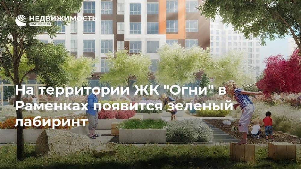 На территории ЖК "Огни" в Раменках появятся зеленый лабиринт - realty.ria.ru - Москва - Москва - Строительство