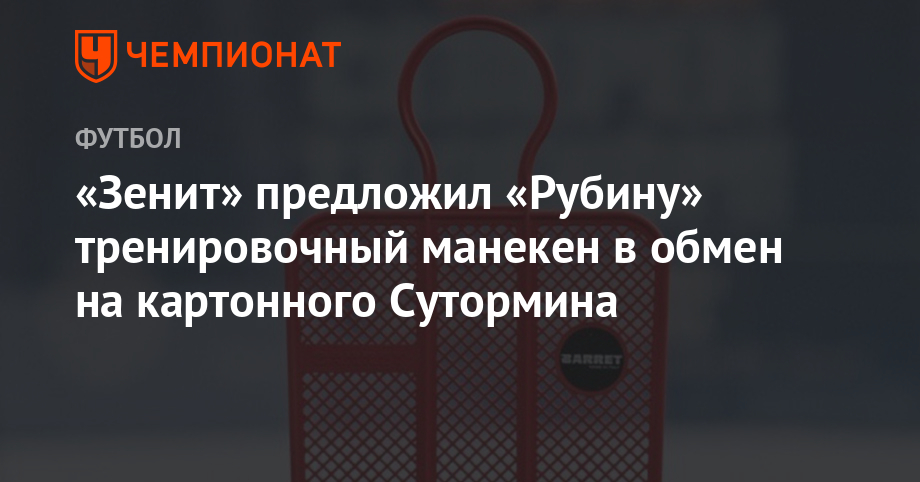 Алексей Сутормин - Антон Заболотный - «Зенит» предложил «Рубину» тренировочный манекен в обмен на картонного Сутормина - championat.com - Россия - Оренбург - Казань