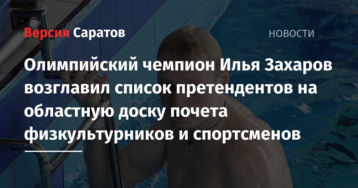Илья Захаров - Олимпийский чемпион Илья Захаров возглавил список претендентов на областную доску почета физкультурников и спортсменов - nversia.ru