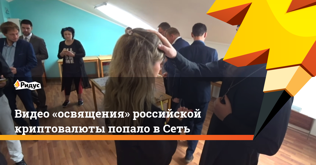Алексей Муратов - Видео «освящения» российской криптовалюты попало в&nbsp;сеть. Ридус - ridus.ru - Москва - Россия