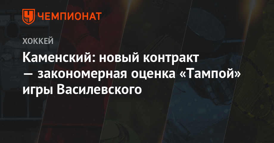 Валерий Каменский - Каменский: новый контракт — закономерная оценка «Тампой» игры Василевского - championat.com - шт. Колорадо - Чехия