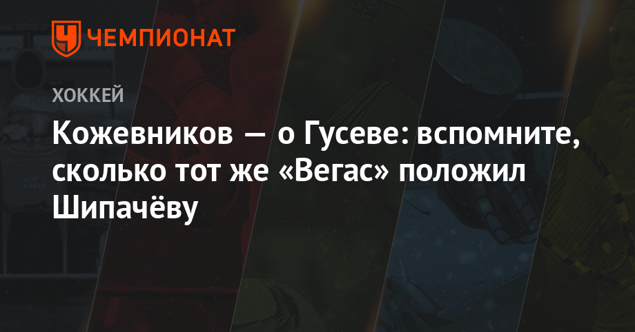 Илья Ковальчук - Вадим Шипачев - Никита Гусев - Александр Кожевников - Кожевников — о Гусеве: вспомните, сколько тот же «Вегас» положил Шипачёву - championat.com - Россия - Лос-Анджелес - шт.Нью-Джерси - Корея