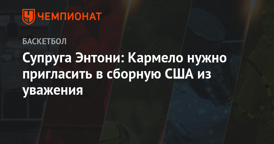 Энтони Кармело - Энтони Дэвис - Джеймс Харден - Супруга Энтони: Кармело нужно пригасить в сборную США из уважения - championat.com - США