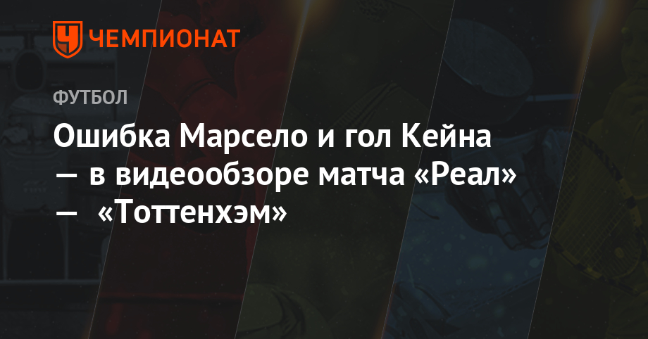 Гарри Кейн - Ошибка Марсело и гол Кейна — в видеообзоре матча «Реал» — «Тоттенхэм» - championat.com - Турция - Германия - Мадрид - Стамбул