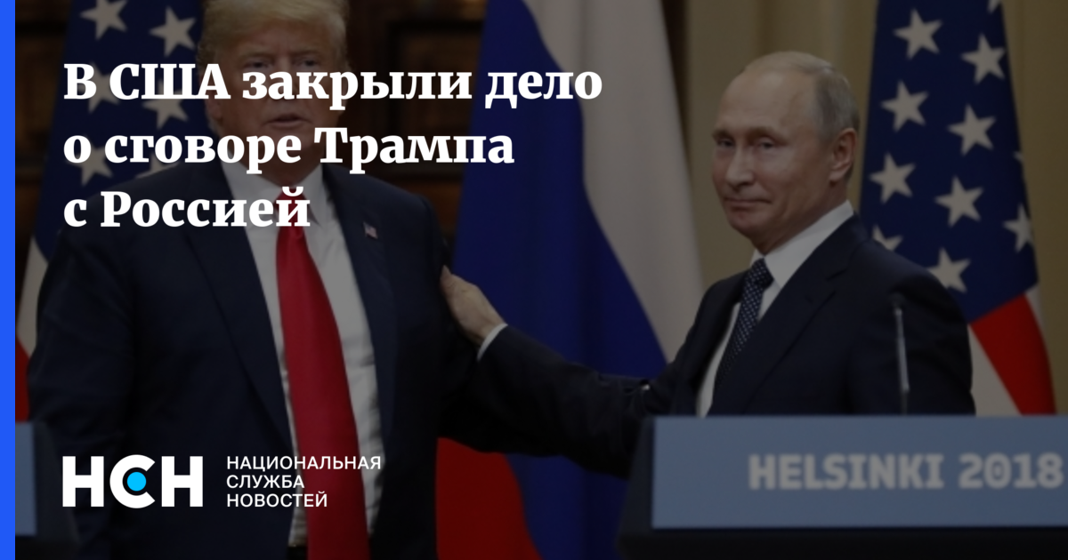 Дональд Трамп - Роберт Мюллер - В США закрыли дело о сговоре Трампа с Россией - nsn.fm - Москва - Россия - США