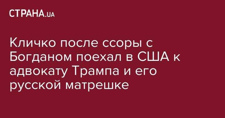 Дональд Трамп - Владимир Зеленский - Виталий Кличко - Андрей Богдан - Игорь Коломойский - Руди Джулиани - Кличко после ссоры с Богданом полетел к адвокату Трампа и его русской матрешке - strana.ua - США - Украина - Киев - Нью-Йорк - Нью-Йорк - Киев