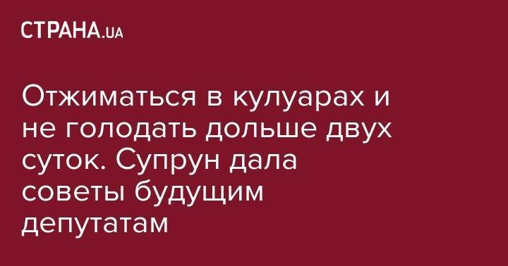 Ульяна Супрун - Отжиматься в кулуарах и не голодать дольше двух суток. Супрун дала советы будущим депутатам - strana.ua