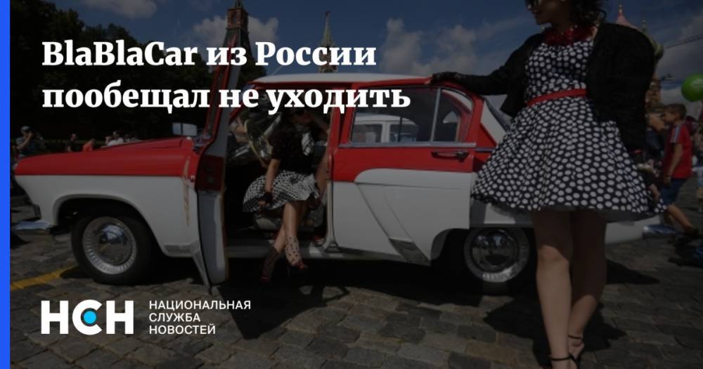 Илья Зотов - BlaBlaCar из России пообещал не уходить - nsn.fm - Россия