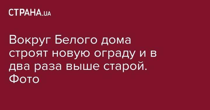 Ким Ченын - Вокруг Белого дома строят новую ограду и в два раза выше старой. Фото - strana.ua - США - Вашингтон - шт.Пенсильвания