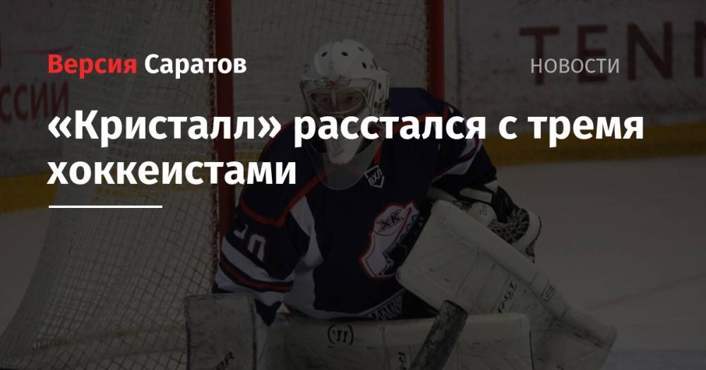 Сергей Павлов - «Кристалл» расстался с тремя хоккеистами - nversia.ru
