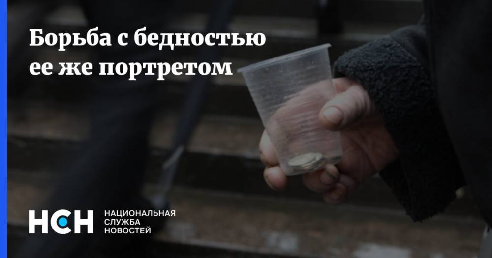Борьба с бедностью ее же портретом - nsn.fm - Россия - Липецкая обл.