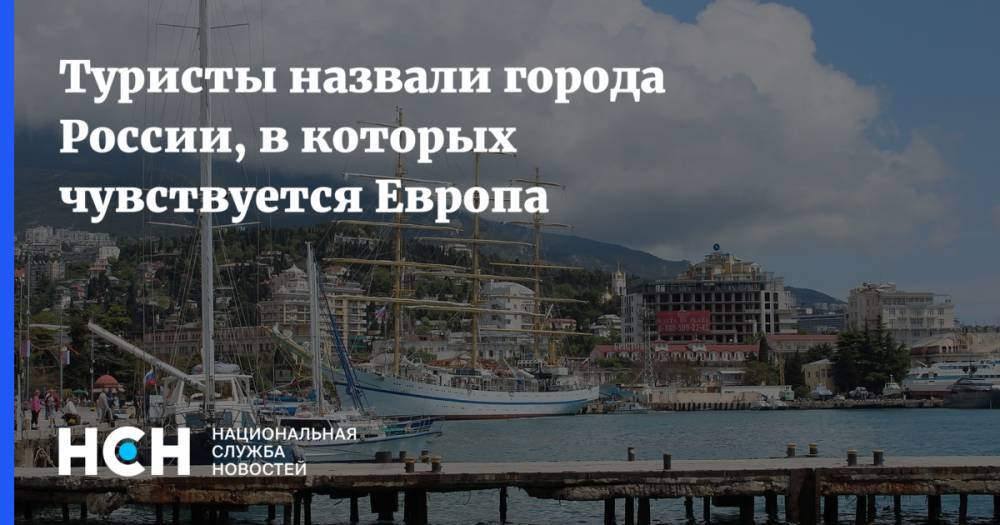 Майя Ломидзе - Туристы назвали города России, в которых чувствуется Европа - nsn.fm - Россия - Санкт-Петербург - Сочи - Екатеринбург - Калининград - Казань - Светлогорск - Ярославль - Йошкар-Ола