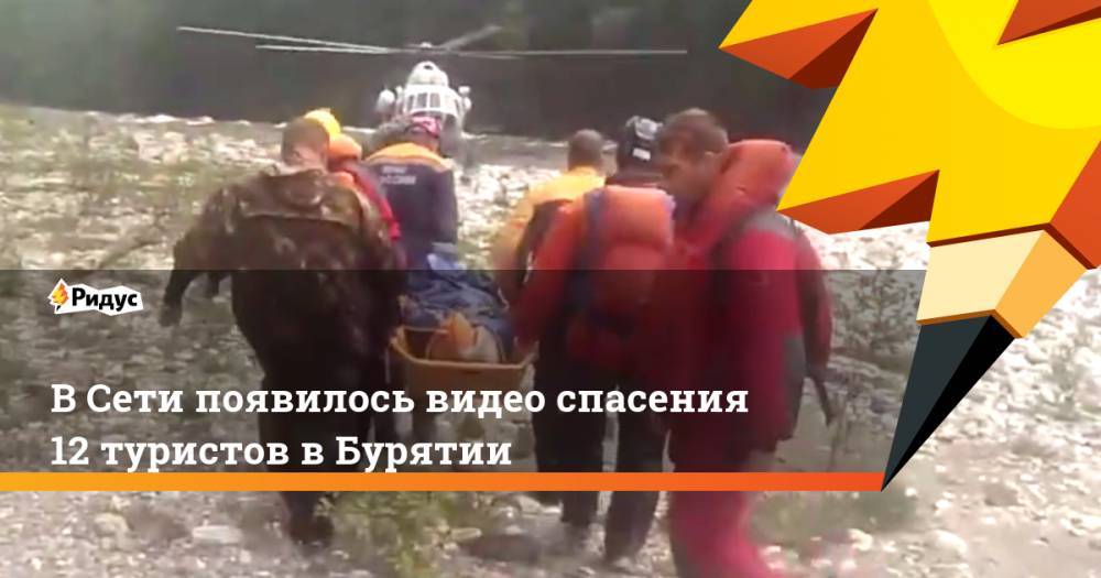 В Сети появилось видео спасения 12 туристов в Бурятии. Ридус - ridus.ru - Иркутская обл. - респ.Бурятия - Свердловская обл.