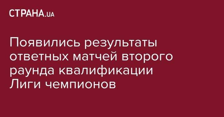 Появились результаты ответных матчей второго раунда квалификации Лиги чемпионов - strana.ua - Швейцария - Израиль - Грузия - Румыния - Эстония - Венгрия - Мальта - Хорватия - Шотландия - Чехия - Кипр - Загреб - Голландия - Греция - Черногория - Валлетта