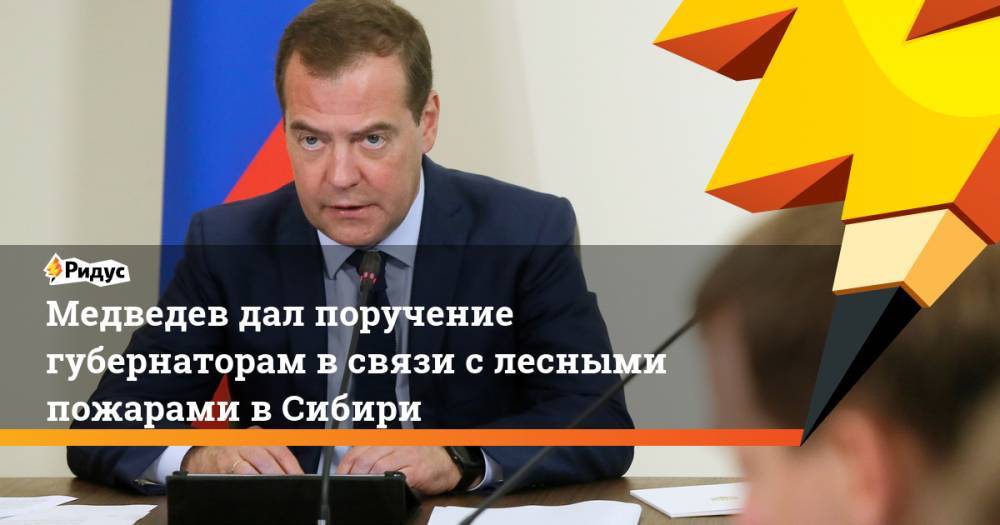 Дмитрий Медведев - Дмитрий Кобылкин - Медведев дал поручение губернаторам в связи с лесными пожарами в Сибири. Ридус - ridus.ru - Россия - Красноярский край - Иркутская обл. - респ. Саха - респ.Бурятия