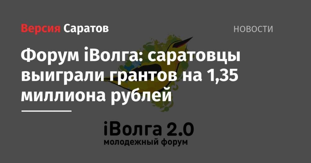 Валерий Радаев - Форум iВолга: саратовцы выиграли грантов на 1,35 миллиона рублей - nversia.ru - Саратовская обл. - Самарская обл.