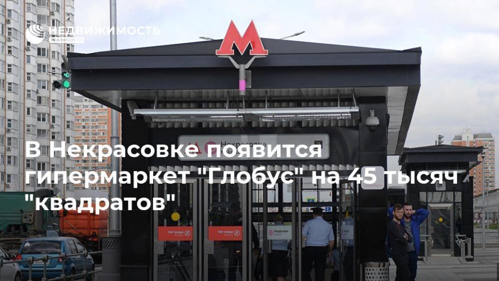 Власти Москвы сократили в девять раз площадь проекта ТЦ в Некрасовке - realty.ria.ru - Москва - Москва
