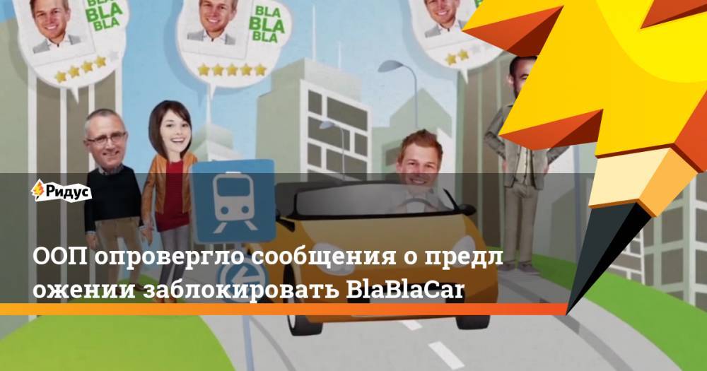Илья Зотов - ООП опровергло сообщения о&nbsp;предложении заблокировать BlaBlaCar. Ридус - ridus.ru
