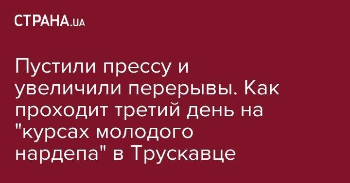 Никита Потураев - Пустили прессу и увеличили перерывы. Как проходит третий на "курсах молодого нардепа" в Трускавце - strana.ua