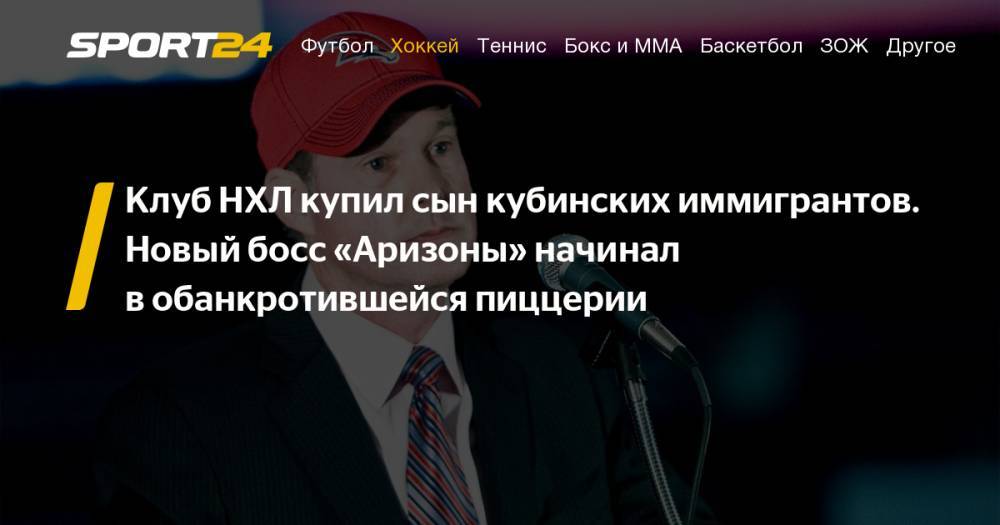 Миллиардер Алекс Меруэло купил клуб НХЛ "Аризона Койотис": биография бизнесмена, детали сделки - sport24.ru - Вашингтон - Нью-Йорк - шт. Аризона - Оттава