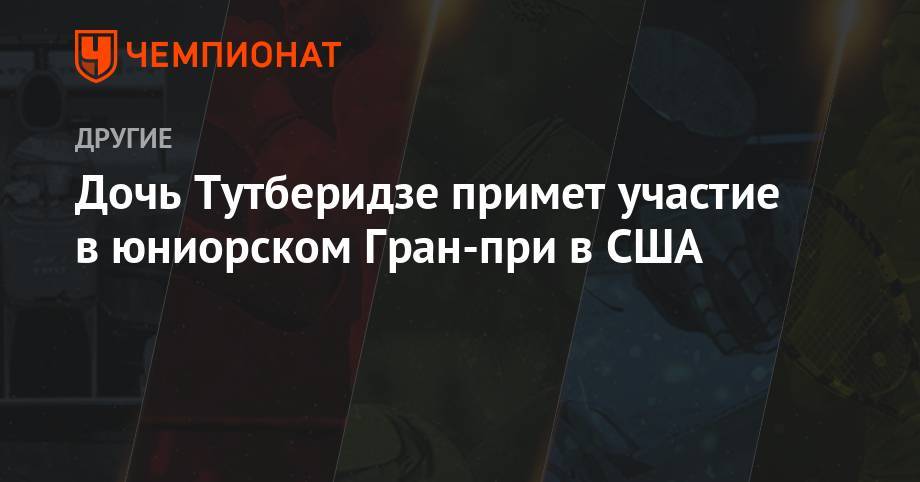 Этери Тутберидзе - Диана Дэвис - Глеб Смолкин - Дочь Тутберидзе примет участие в юниорском Гран-при в США - championat.com - Россия - США