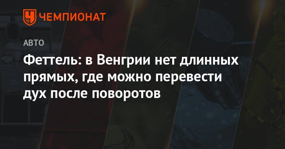 Себастьян Феттель - Феттель: в Венгрии нет длинных прямых, где можно перевести дух после поворотов - championat.com - Германия - Венгрия