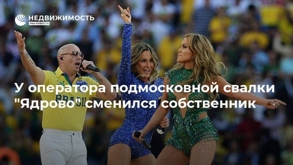 У оператора подмосковной свалки "Ядрово" сменился собственник - realty.ria.ru - Москва - Сколково - Швеция - Москва - Московская область