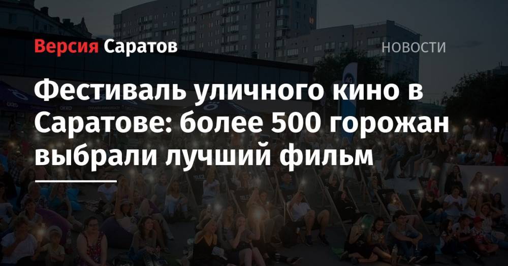 Фестиваль уличного кино в Саратове: более 500 горожан выбрали лучший фильм - nversia.ru - Россия - Смоленск - Екатеринбург - Воронеж - Новосибирск - Тула - Нижний Новгород - Саратов - Тюмень - Пермь - Мурманск - Красноярск - Ульяновск - Улан-Удэ - Калининград - Казань - Ростов-На-Дону - Волгоград - Иркутск - Архангельск - Сыктывкар - Владивосток - Белгород - Ижевск - Череповец - Калуга - Липецк
