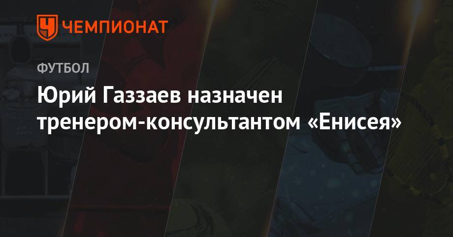Александр Алексеев - Магомед Адиев - Юрий Газзаев назначен тренером-консультантом «Енисея» - championat.com