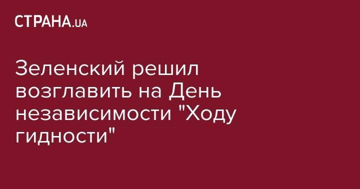 Владимир Зеленский - Андрей Богдан - На День независимости по Киеву пройдет "Марш достоинства" во главе с Зеленским - strana.ua - Киев - Луганская обл.