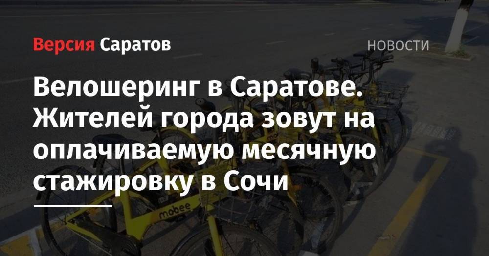 Михаил Исаев - Велошеринг в Саратове. Жителей города зовут на оплачиваемую месячную стажировку в Сочи - nversia.ru - Сочи - Саратов