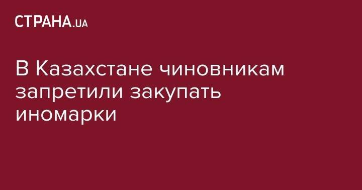 Аскар Мамин - В Казахстане чиновникам запретили закупать иномарки - strana.ua - Казахстан - Франция