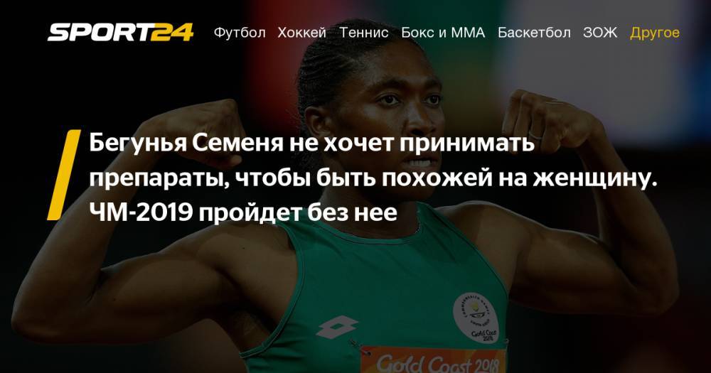Двукратная олимпийская чемпионка Кастер Семеня пропустит ЧМ по легкой атлетике - почему, фото, видео, инстаграм - sport24.ru - Швейцария - Юар