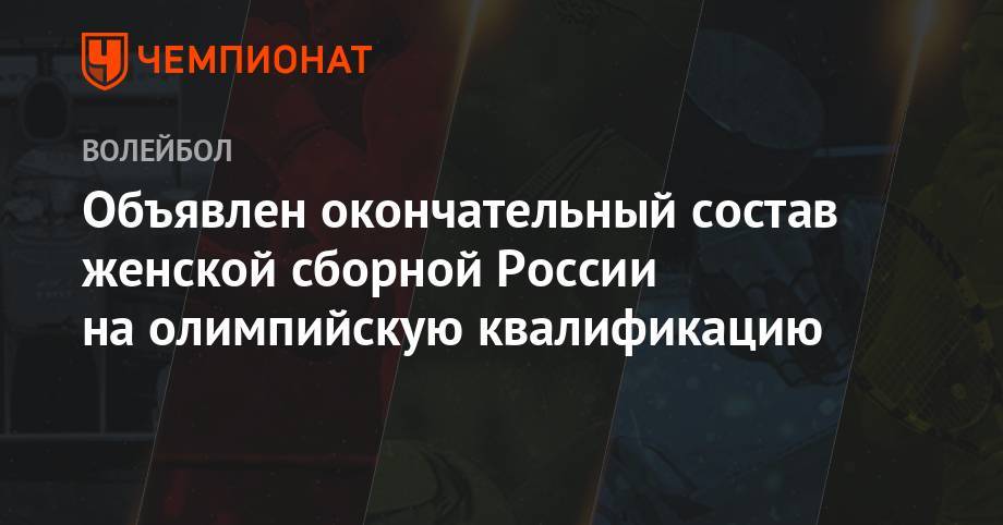 Объявлен окончательный состав женской сборной России на олимпийскую квалификацию - championat.com - Россия - Южная Корея - Токио - Мексика - Калининград - Канада
