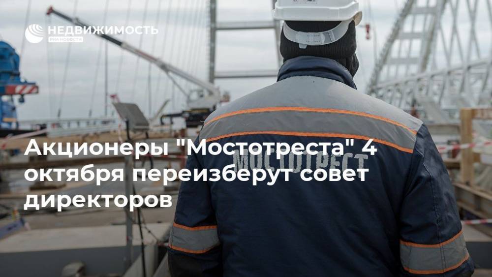Аркадий Ротенберг - Акционеры "Мостотреста" 4 октября переизберут совет директоров - realty.ria.ru - Москва - Москва