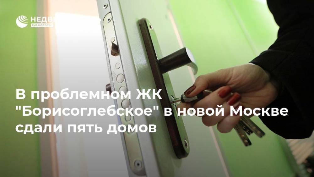 В проблемном ЖК "Борисоглебское" в новой Москве сдали пять домов - realty.ria.ru - Москва - Москва - Строительство